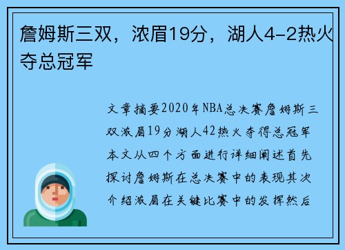 詹姆斯三双,浓眉19分,湖人4-2热火夺总冠军