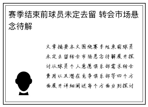 赛季结束前球员未定去留 转会市场悬念待解