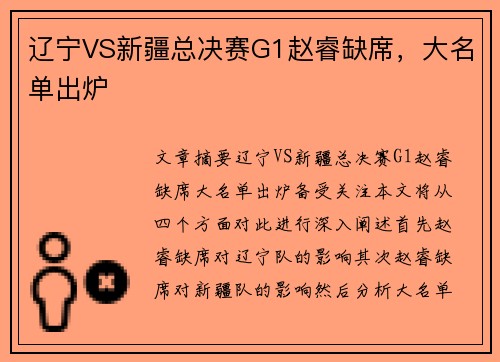 辽宁VS新疆总决赛G1赵睿缺席,大名单出炉